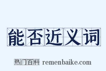 能否近义词是什么意思的图片